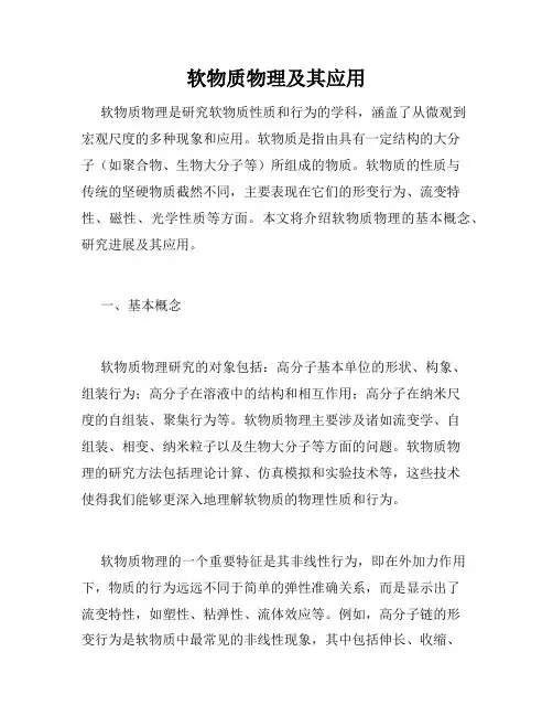 软物质物理及其应用