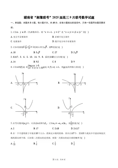 湖南省“湘豫联考”2025届高三9月联考数学试题(含答案)