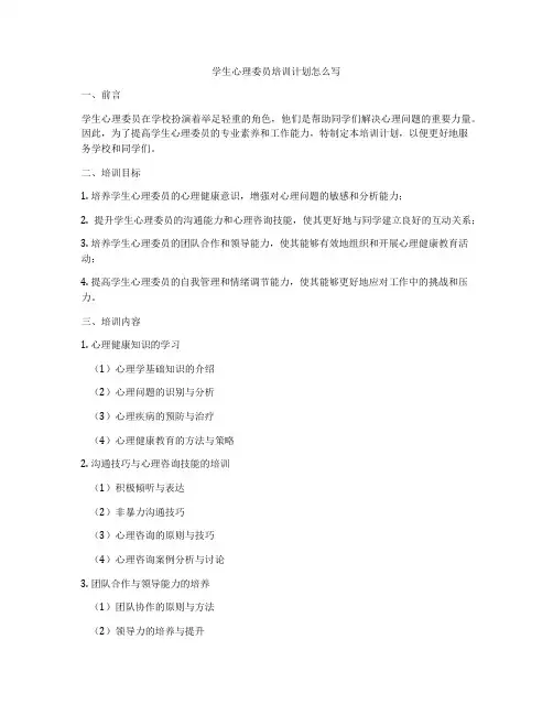 学生心理委员培训计划怎么写
