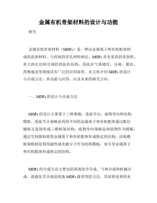 金属有机骨架材料的设计与功能