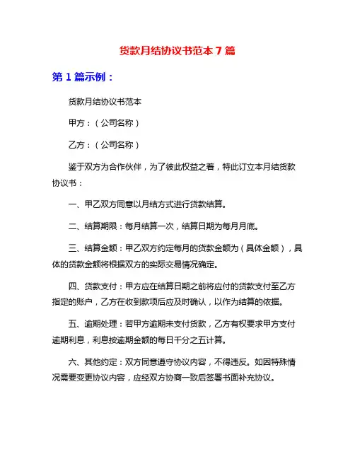 货款月结协议书范本7篇