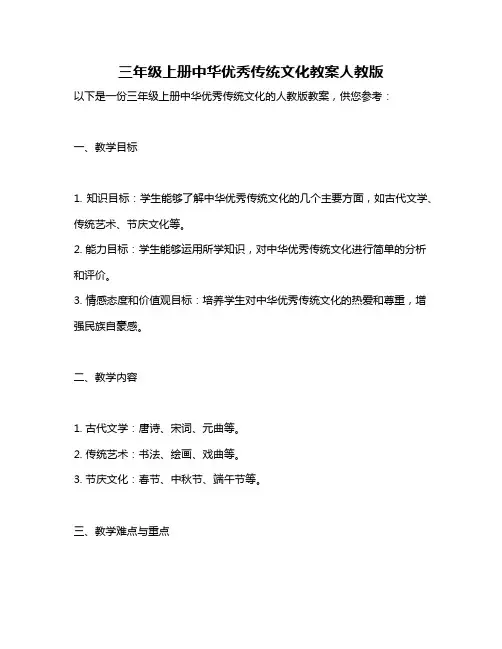 三年级上册中华优秀传统文化教案人教版