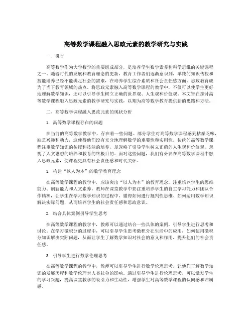高等数学课程融入思政元素的教学研究与实践