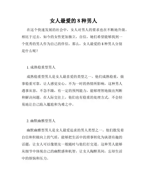 女人最爱的8种男人