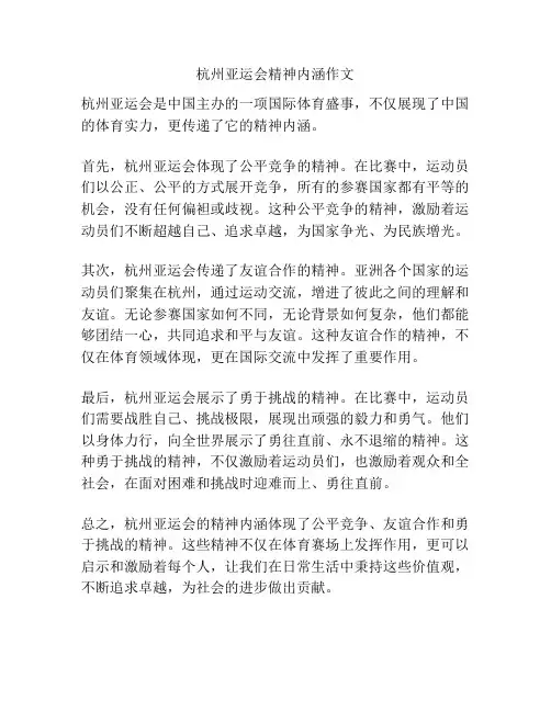 杭州亚运会精神内涵作文