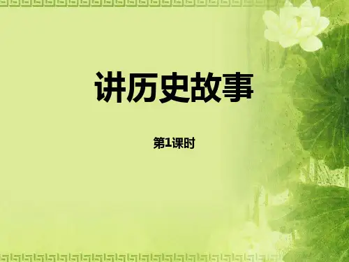 《讲历史故事》PPT