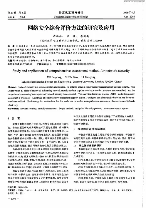 网络安全综合评价方法的研究及应用