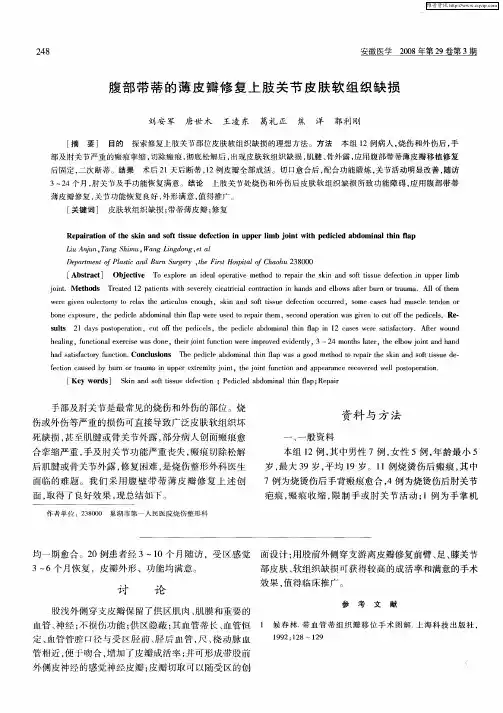 腹部带蒂的薄皮瓣修复上肢关节皮肤软组织缺损