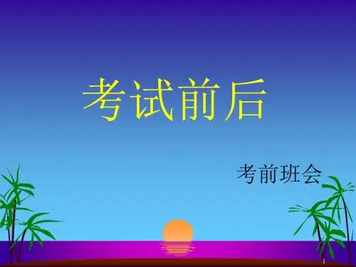 《期末考试动员》主题班会课件