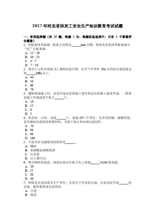 2017年河北省抹灰工安全生产知识教育考试试题