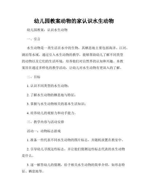 幼儿园教案动物的家认识水生动物