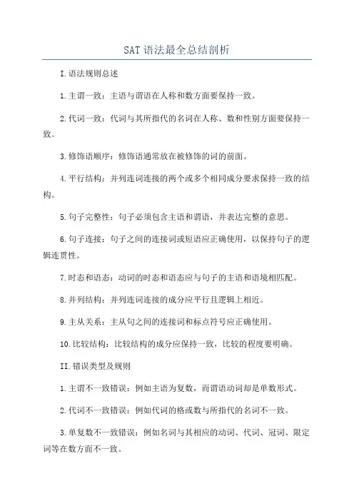 SAT语法最全总结剖析