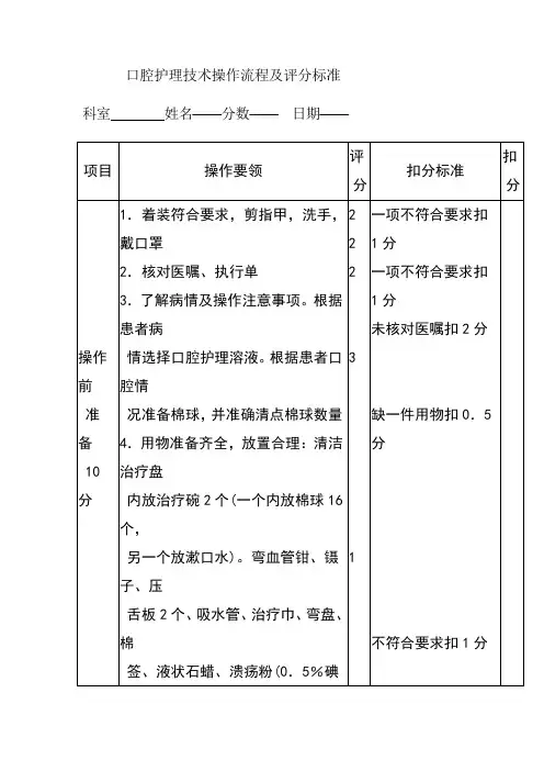 口腔护理技术操作流程及评分标准