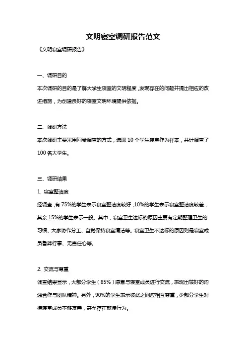 文明寝室调研报告范文