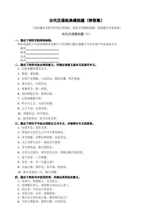 古代汉语 模拟题 附答案 