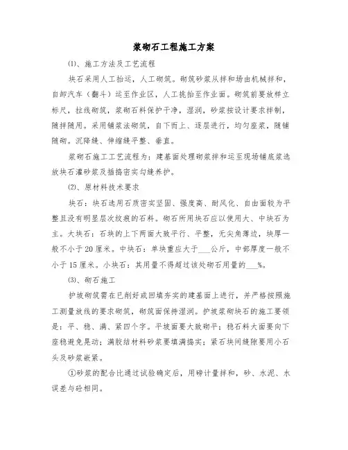 浆砌石工程施工方案（二篇）