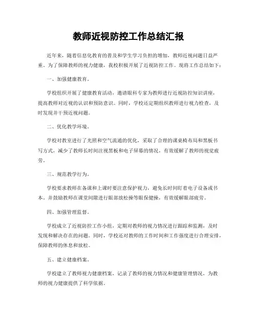 教师近视防控工作总结汇报