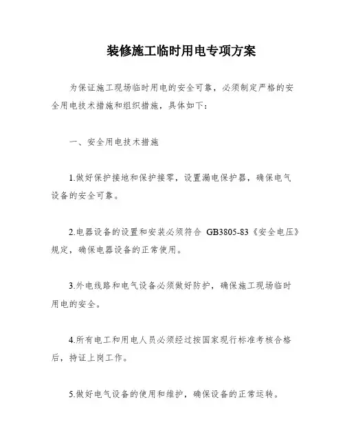 装修施工临时用电专项方案