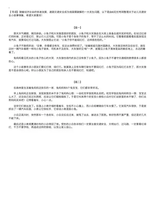 幼儿交通安全小故事锦集