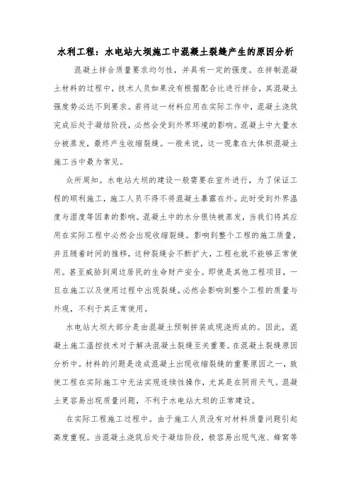 水利工程：水电站大坝施工中混凝土裂缝产生的原因分析.doc