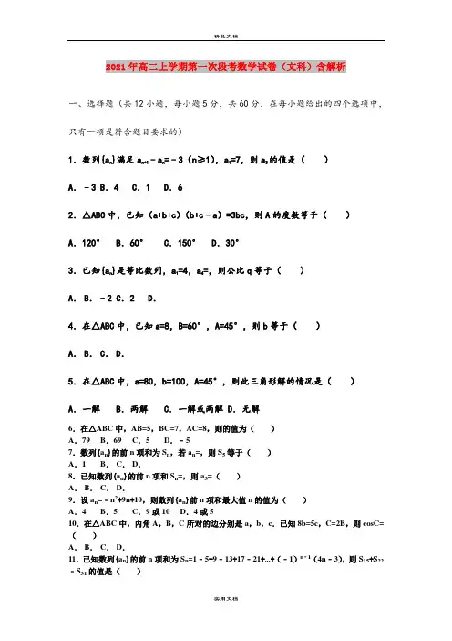 2021年高二上学期第一次段考数学试卷(文科)含解析