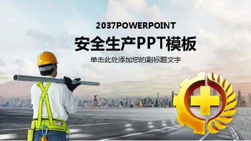 安全生产PPT模板(精品)