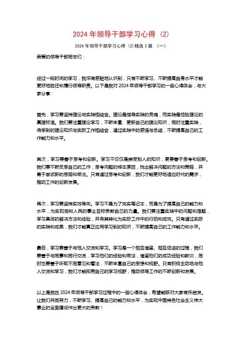 2024年领导干部学习心得3篇