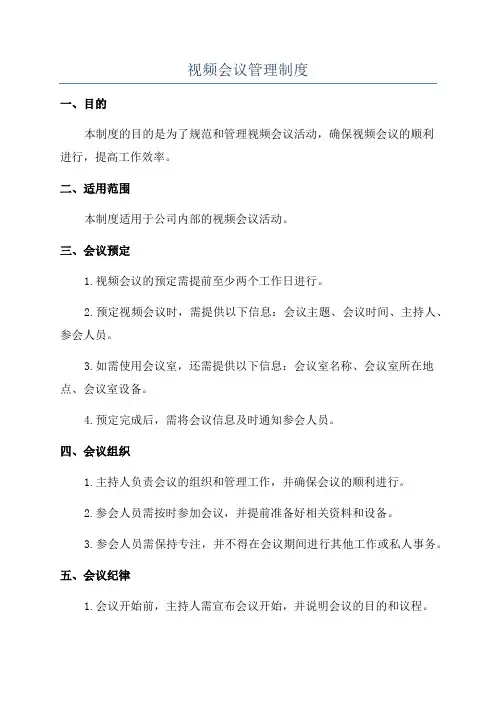 视频会议管理制度