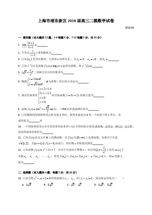 上海市浦东新区2018届高三下学期质量调研(二模)数学试(含详细解答)
