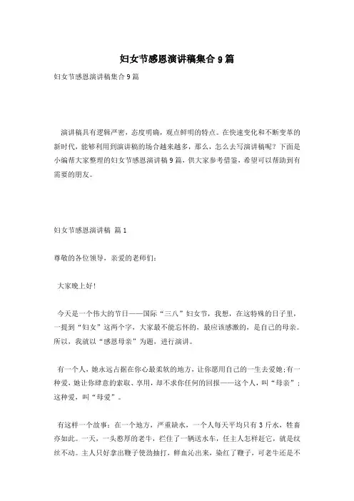 妇女节感恩演讲稿集合9篇