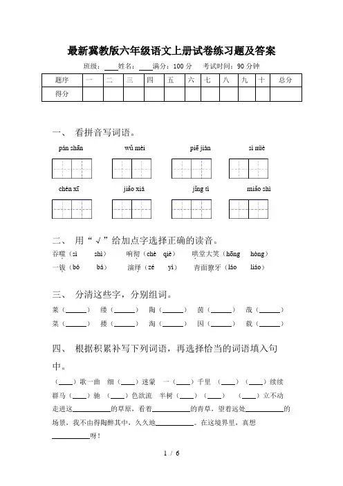 最新冀教版六年级语文上册试卷练习题及答案