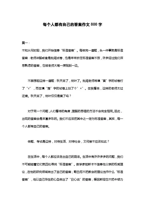 每个人都有自己的答案作文800字
