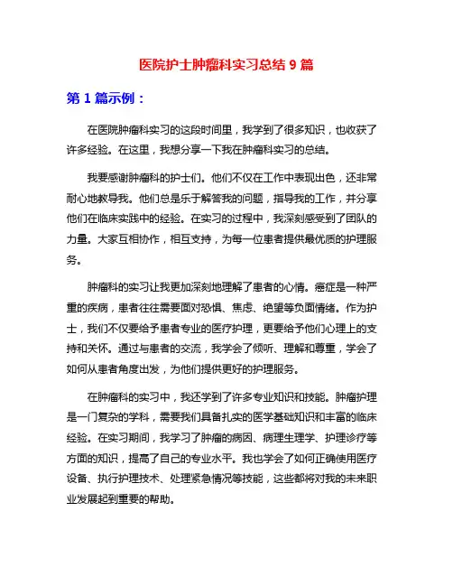 医院护士肿瘤科实习总结9篇