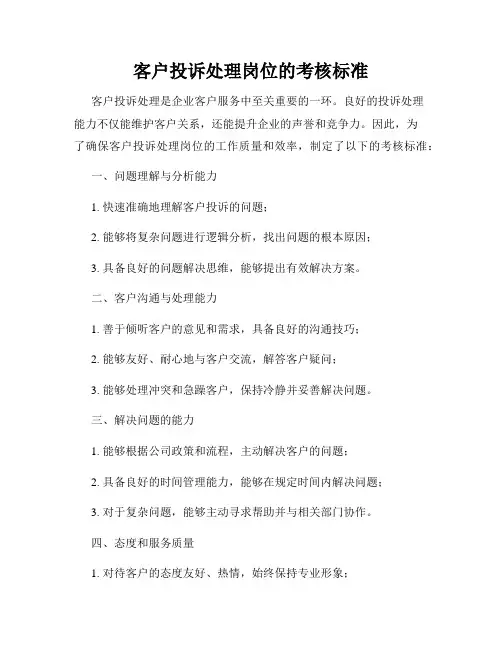 客户投诉处理岗位的考核标准