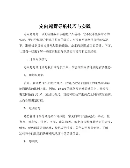定向越野导航技巧与实践