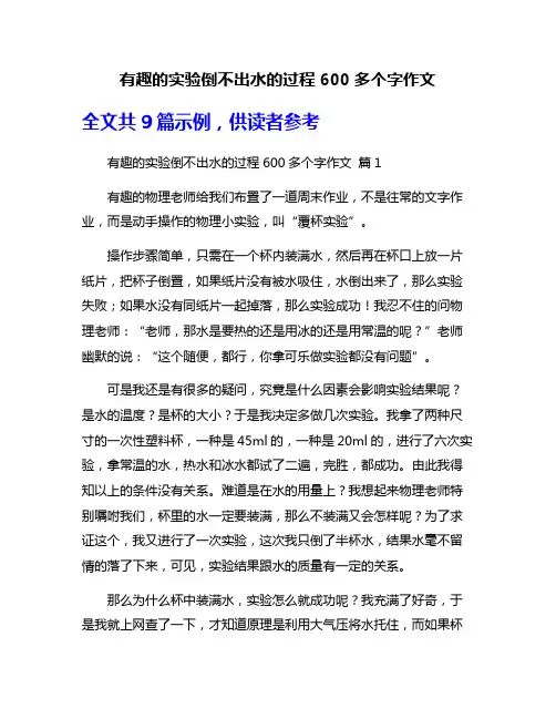 有趣的实验倒不出水的过程600多个字作文