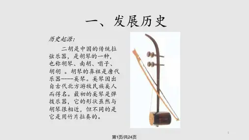 二胡发展历程课件