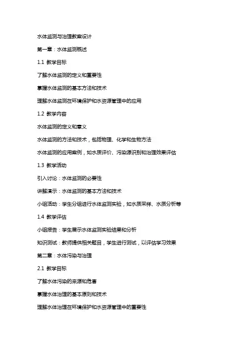 水体监测与治理教案设计