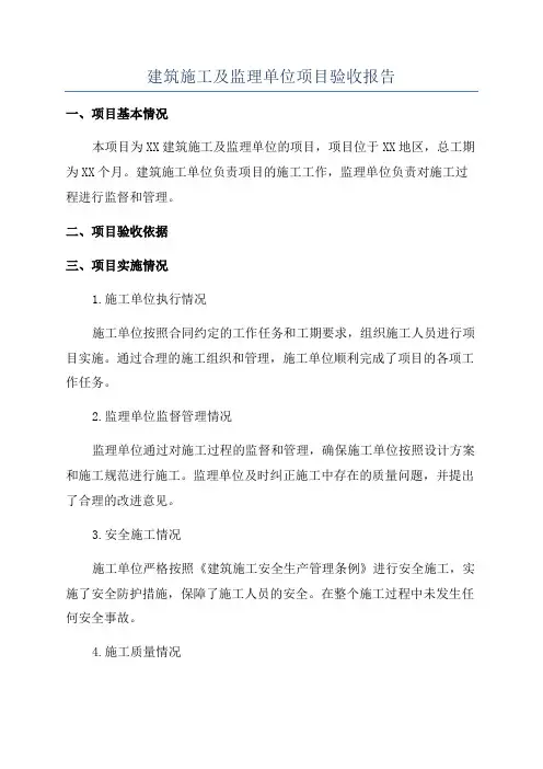 建筑施工及监理单位项目验收报告