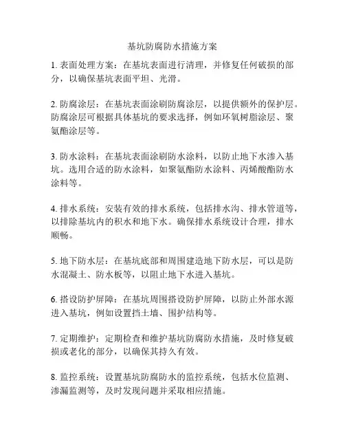 基坑防腐防水措施方案