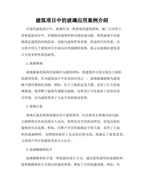 建筑项目中的玻璃应用案例介绍