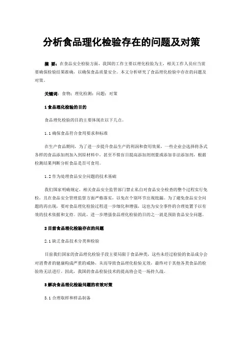 分析食品理化检验存在的问题及对策