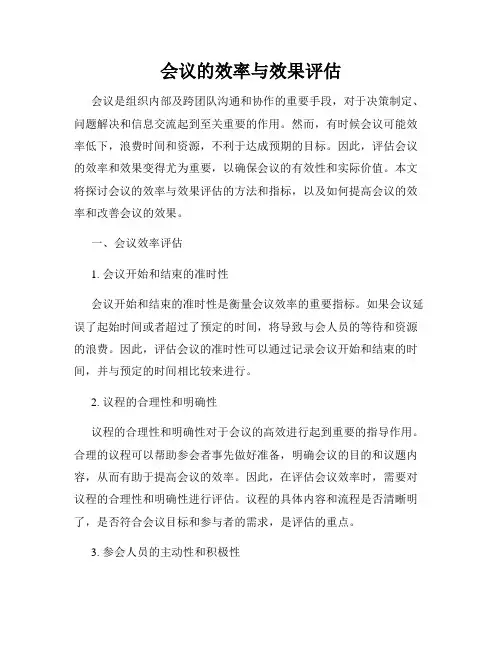会议的效率与效果评估