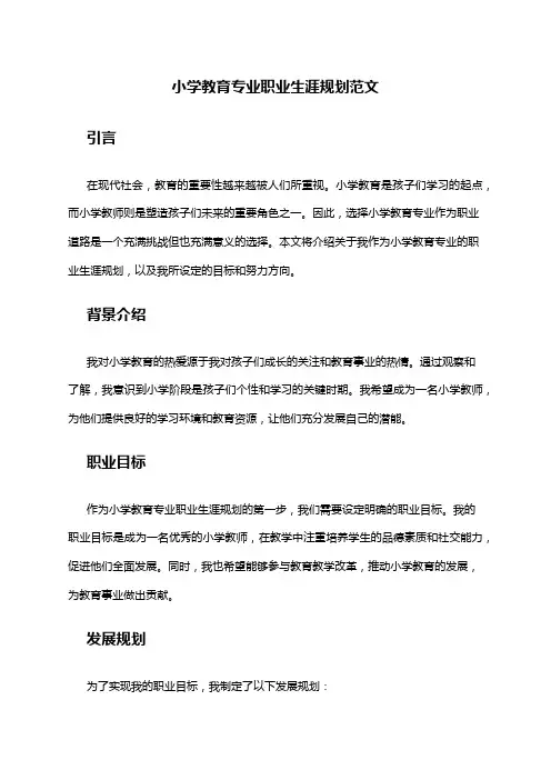 小学教育专业职业生涯规划范文