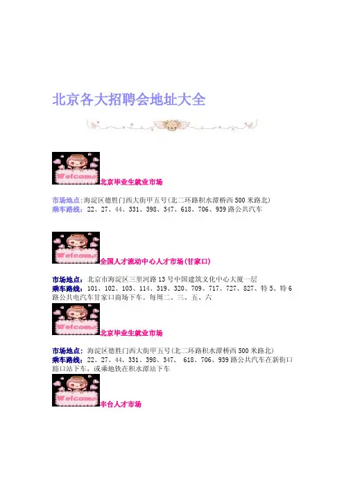 北京各大招聘会地址大全[宝典]
