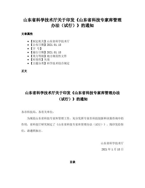 山东省科学技术厅关于印发《山东省科技专家库管理办法（试行）》的通知