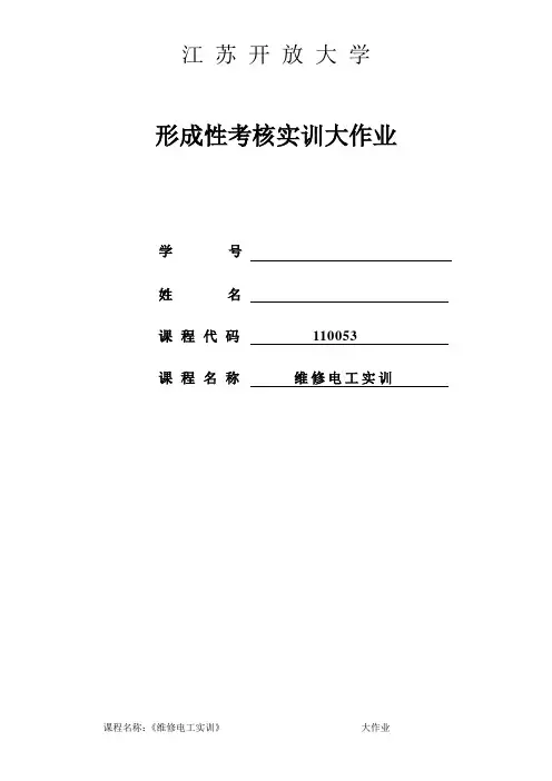 江苏开放大学维修电工大作业答案