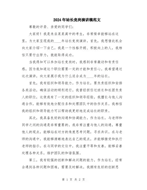2024年站长竞岗演讲稿范文