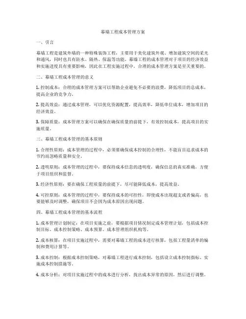 幕墙工程成本管理方案