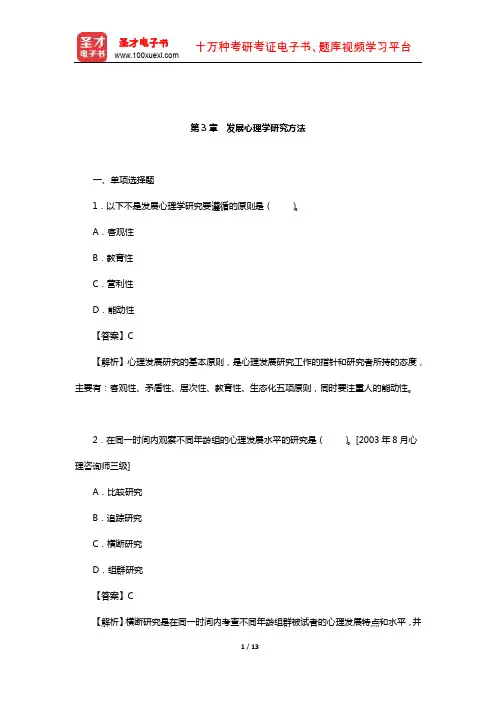 林崇德《发展心理学》配套题库【章节题库】(发展心理学研究方法)